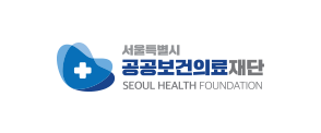 서울특별시 공공보건의료재단 SEOUL HEALTH FOUNDATION